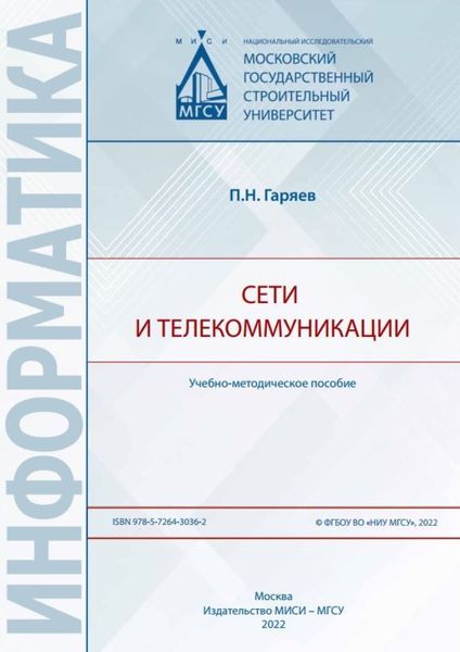 Обложка книги  «Сети и телекоммуникации»