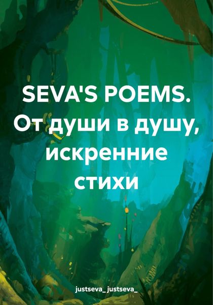 Обложка книги  «SEVA'S POEMS. От души в душу, искренние стихи»