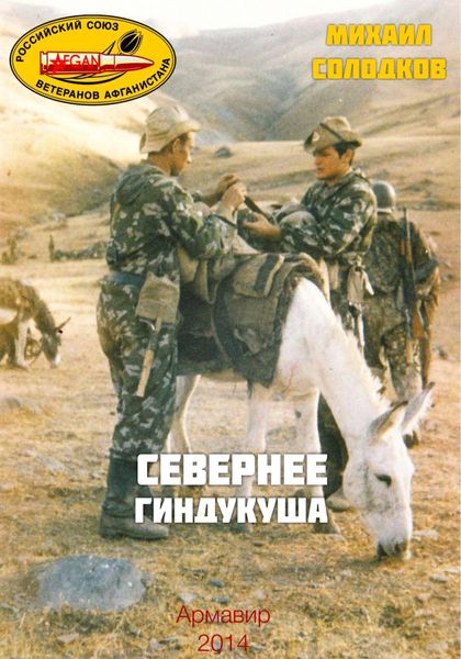 Обложка книги «Севернее Гиндукуша»