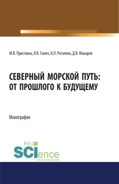 Обложка книги  «Северный морской путь: от прошлого к будущему. (Аспирантура, Бакалавриат, Магистратура). Монография.»