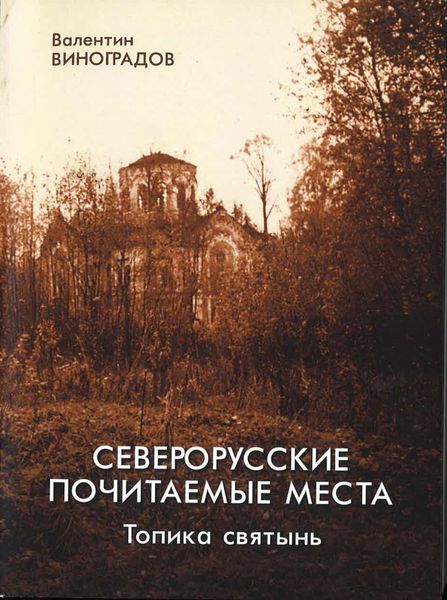 Обложка книги  «Северорусские почитаемые места: топика святынь. Избранные статьи, диссертация»