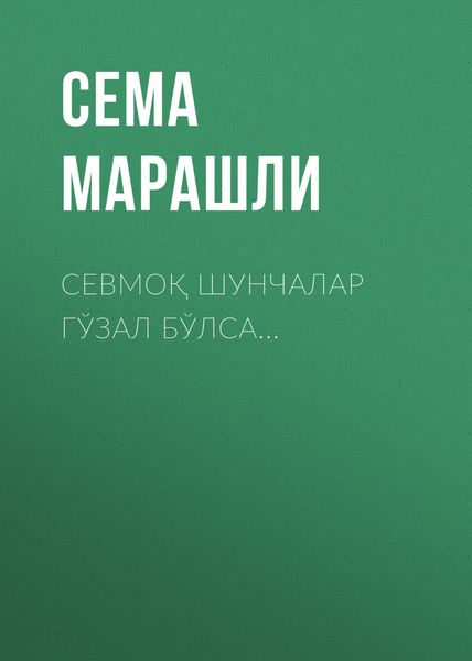 Обложка книги  «Севмоқ шунчалар гўзал бўлса…»