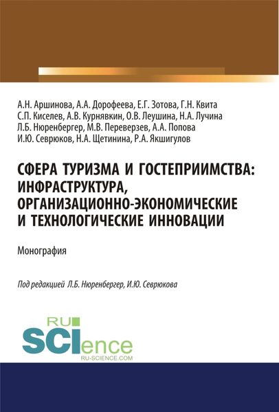 Обложка книги  «Сфера туризма и гостеприимства. Инфраструктура, организационно-экономические и технологические инновации. (Аспирантура, Бакалавриат, Магистратура). Монография.»