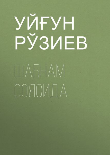Обложка книги  «Шабнам соясида»