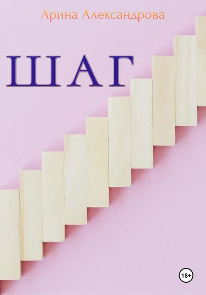 Обложка книги  «Шаг»