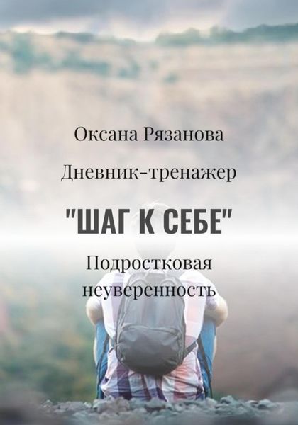 Обложка книги  ««Шаг к себе»»