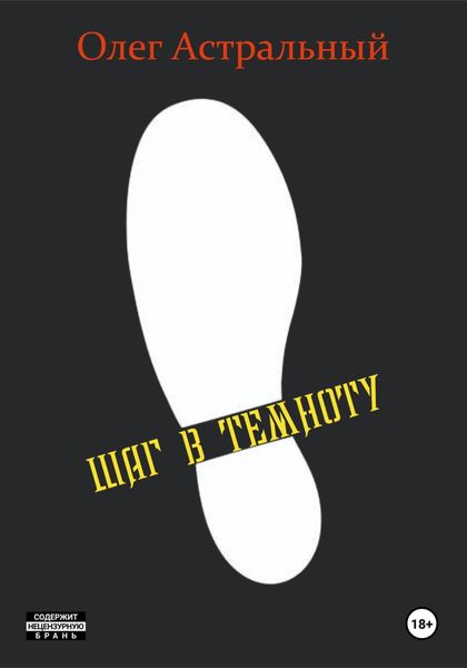 Обложка книги  «Шаг в темноту»