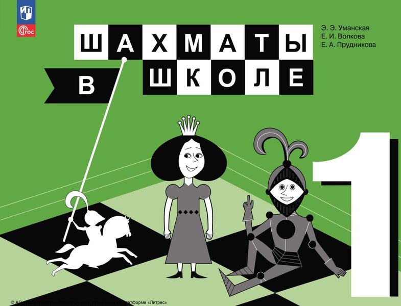 Обложка книги «Шахматы в школе. 1 класс»