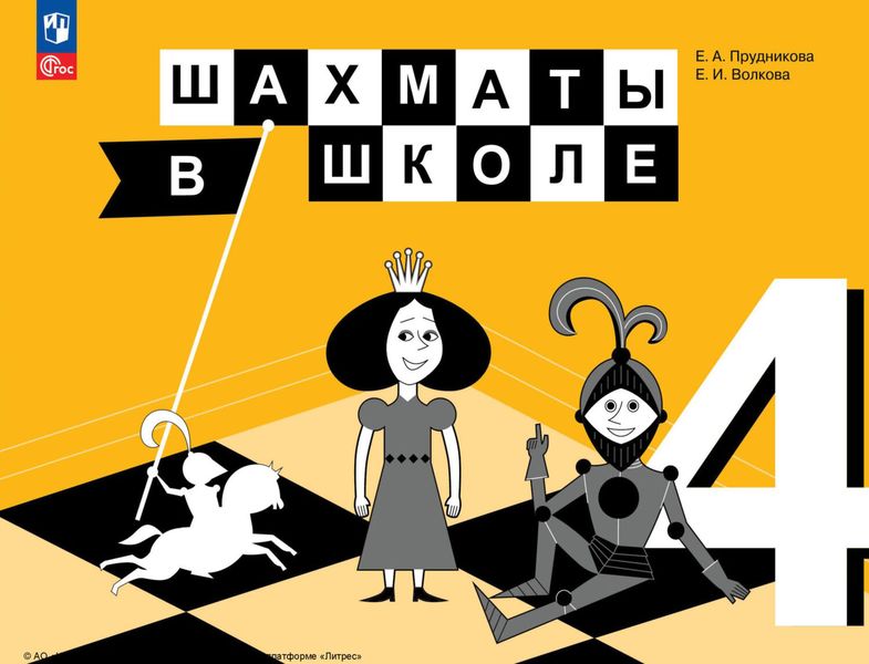 Обложка книги «Шахматы в школе. 4 класс»