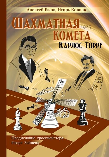 Обложка книги  «Шахматная комета Карлос Торре»