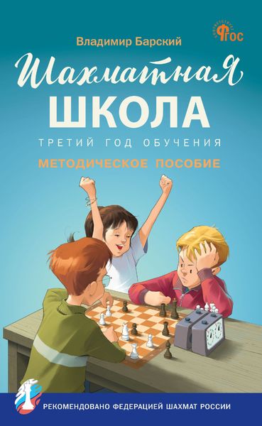 Обложка книги  «Шахматная школа. Третий год обучения. Методическое пособие»