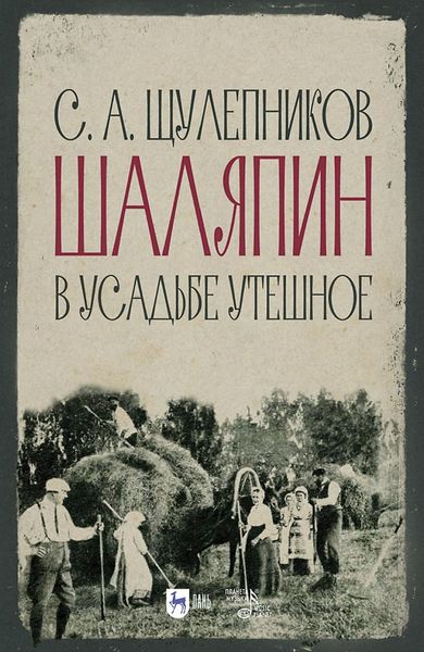 Обложка книги  «Шаляпин в усадьбе Утешное»
