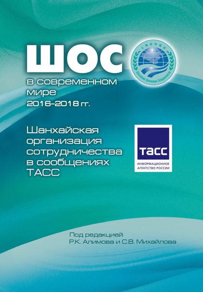 Обложка книги  «Шанхайская организация сотрудничества в сообщениях ТАСС»