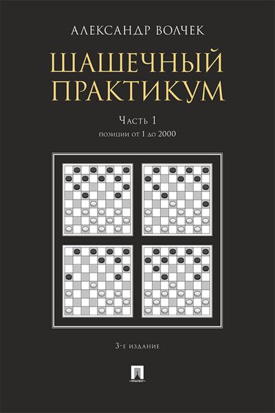 Обложка книги  «Шашечны. Часть 1. Позиции от 1 до 2000»