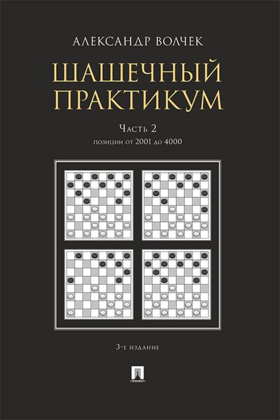 Обложка книги  «Шашечны. Часть 2. Позиции от 2001 до 4000»