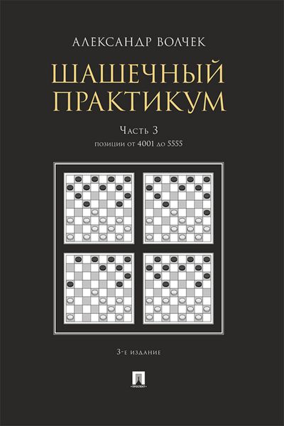 Обложка книги  «Шашечны. Часть 3. Позиции от 4001 до 5555»