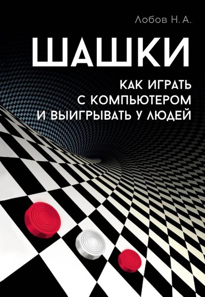 Обложка книги  «Шашки. Как играть с компьютером и выигрывать у людей»