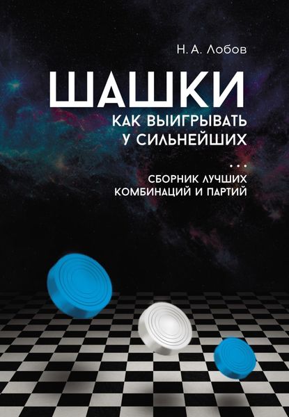 Обложка книги  «Шашки. Как выигрывать у сильнейших. Сборник лучших комбинаций и партий»