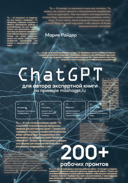 Обложка книги  «СhatGPT для авторов экспертной книги»