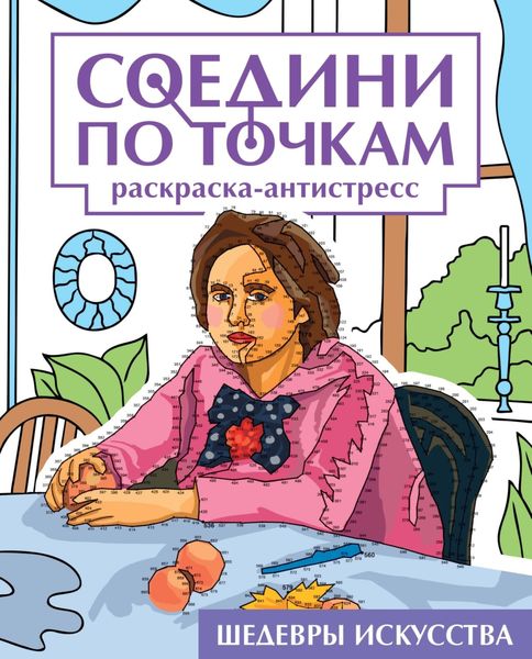 Обложка книги  «Шедевры искусства. Раскраска-антистресс»