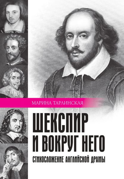 Обложка книги  «Шекспир и вокруг него. Стихосложение английской драмы»