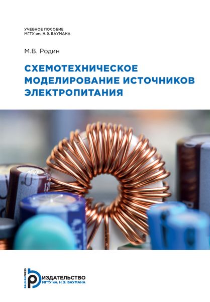 Обложка книги  «Схемотехническое моделирование источников электропитания»