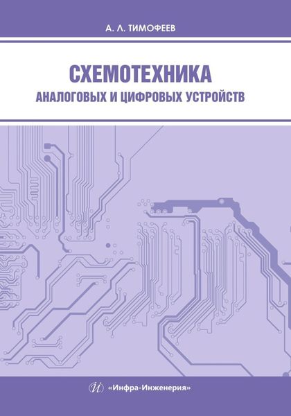 Обложка книги  «Схемотехника аналоговых и цифровых устройств»