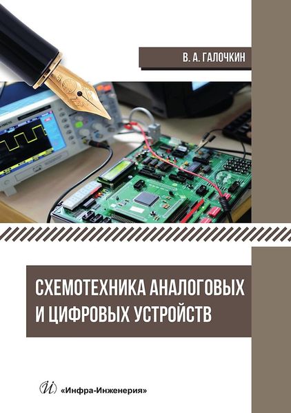 Обложка книги  «Схемотехника аналоговых и цифровых устройств»