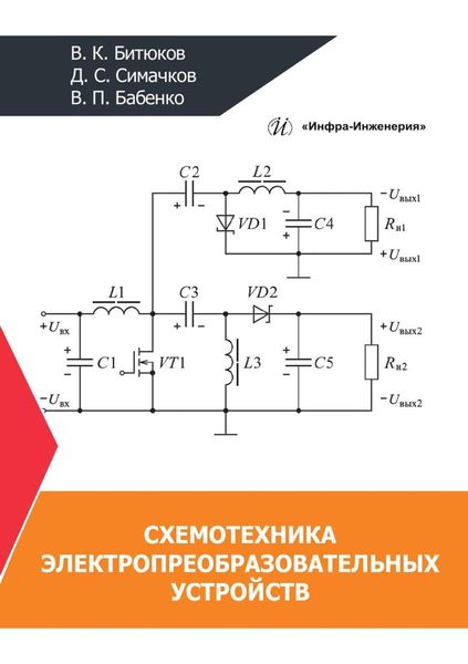 Обложка книги  «Схемотехника электропреобразовательных устройств»