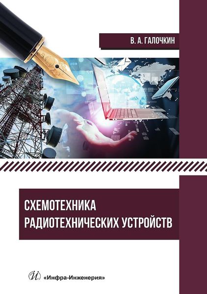 Обложка книги  «Схемотехника радиотехнических устройств»