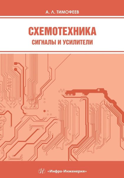 Обложка книги  «Схемотехника. Сигналы и усилители»