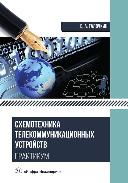 Обложка книги  «Схемотехника телекоммуникационных устройств. Практикум»