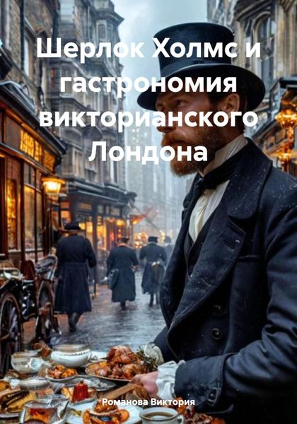 Обложка книги  «Шерлок Холмс и гастрономия викторианского Лондона»