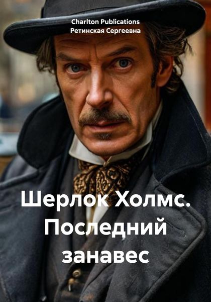 Обложка книги  «Шерлок Холмс. Последний занавес»