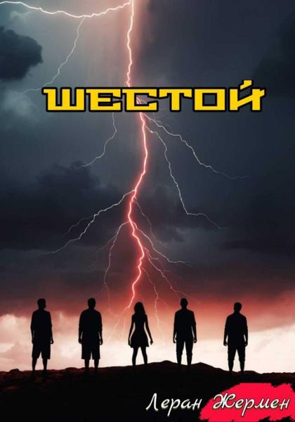 Обложка книги  «Шестой»