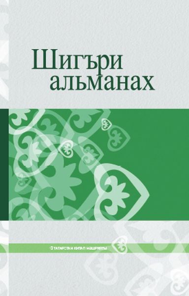 Обложка книги  «Шигъри альманах / Поэтический альманах»