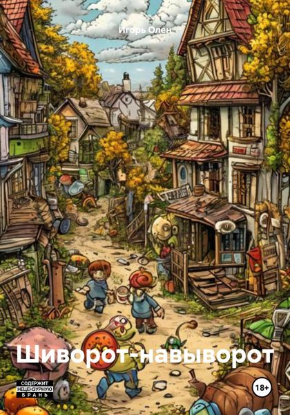 Обложка книги  «Шиворот-навыворот»