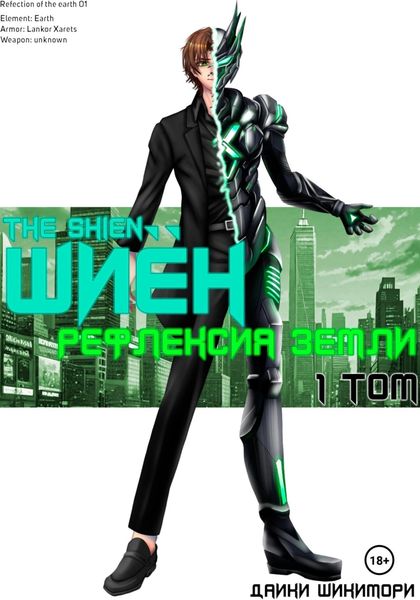 Обложка книги «Шиён Том 1: Рефлексия Земли»