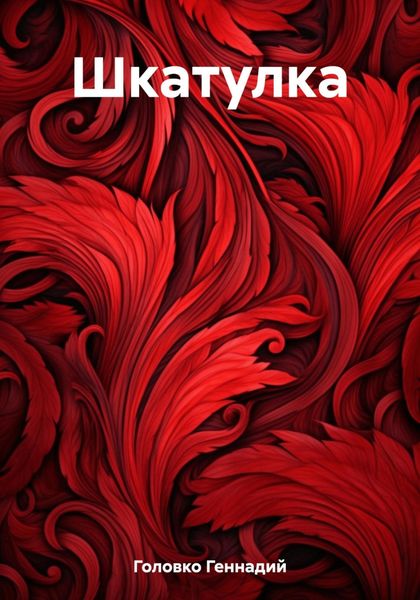 Обложка книги  «Шкатулка»