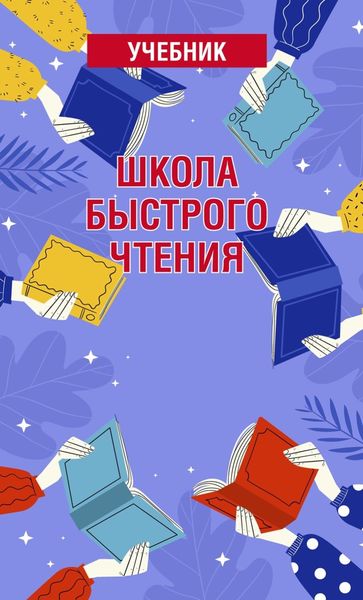 Обложка книги  «Школа быстрого чтения. Учебник»
