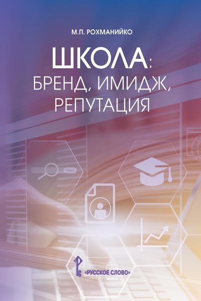 Обложка книги  «Школа: бренд, имидж, репутация. Пособие для руководителей общеобразовательных организаций»