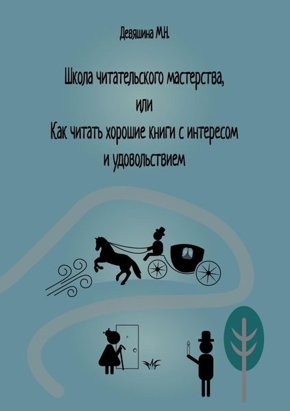 Обложка книги  «Школа читательского мастерства, или Как читать хорошие книги с интересом и удовольствием»