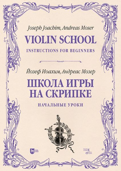 Обложка книги  «Школа игры на скрипке. Книга I. Начальные уроки»