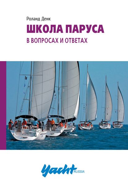 Обложка книги  «Школа паруса в вопросах и ответах»