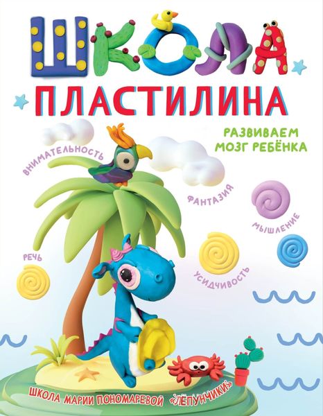 Обложка книги  «Школа пластилина. Развиваем мозг ребенка»