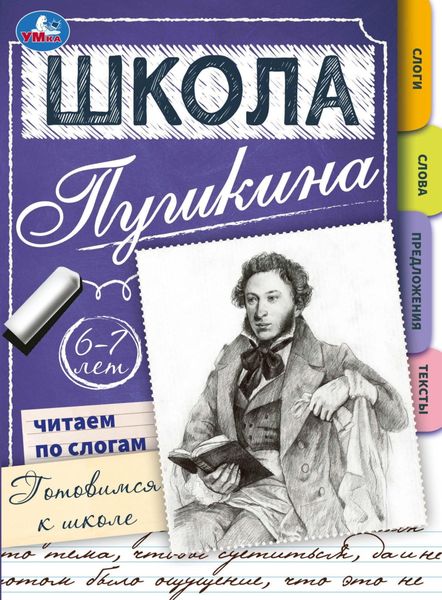 Обложка книги  «Школа Пушкина. Читаем по слогам. Готовимся к школе. 6-7 лет»