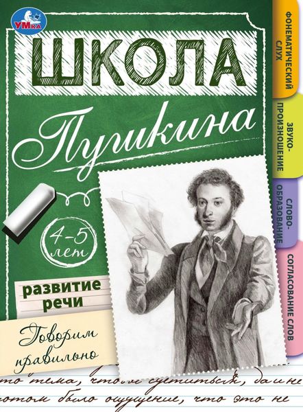 Обложка книги  «Школа Пушкина. Говорим правильно. Развитие речи. 4-5 лет»