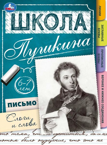 Обложка книги  «Школа Пушкина. Письмо. Слоги и слова. 6-7 лет»
