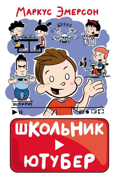 Обложка книги  «Школьник-ютубер»