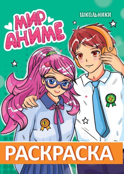 Обложка книги  «Школьники (раскраска)»
